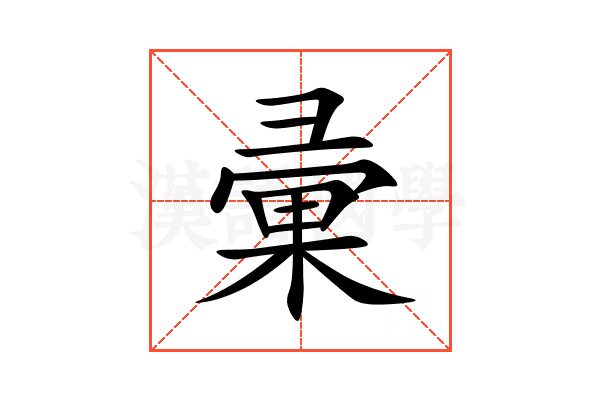 彚