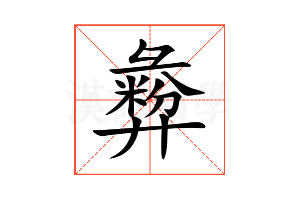 彜