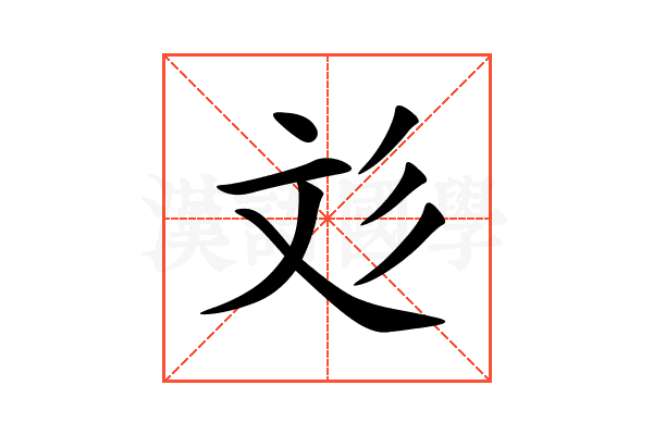彣
