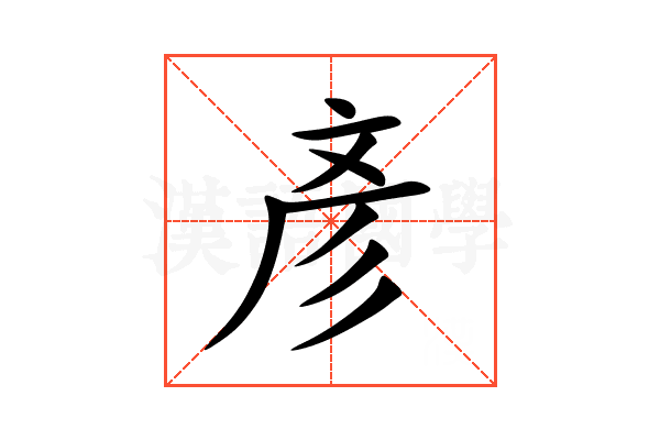 彥