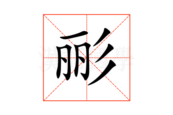 彨