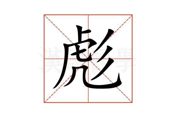 彪