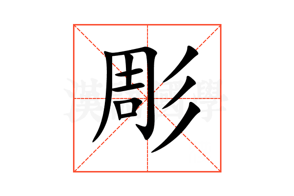 彫