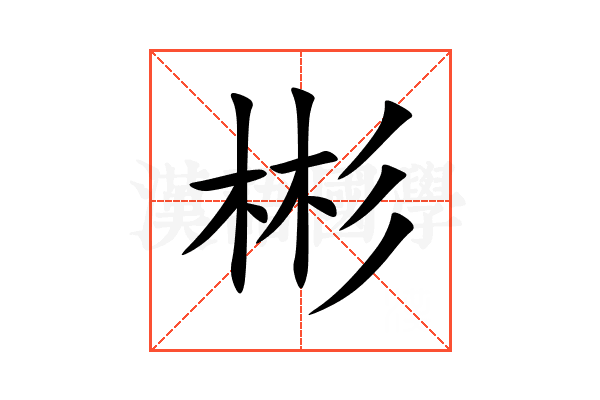 彬
