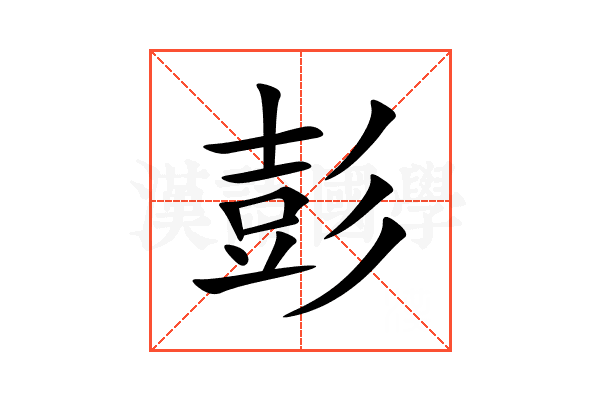 彭