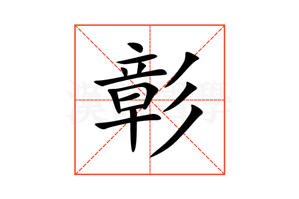 彰