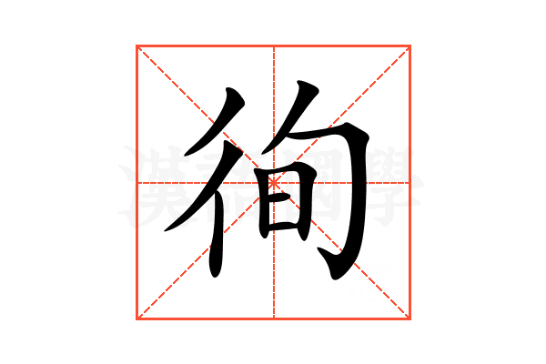 徇