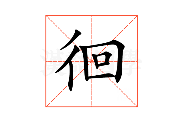 徊