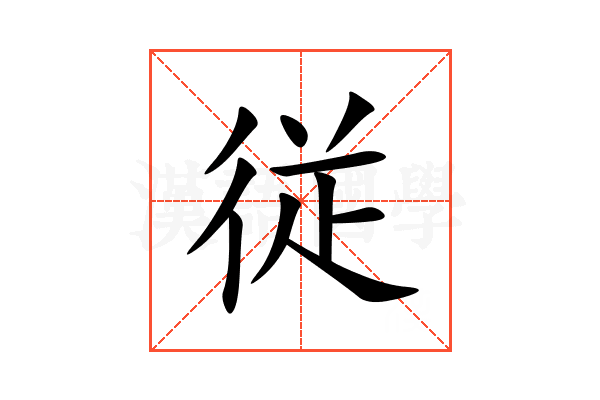 従