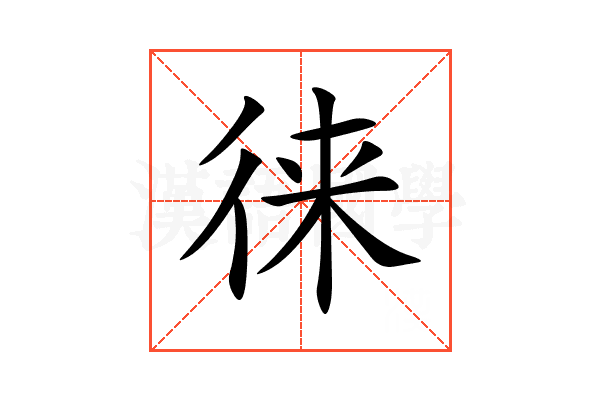 徕