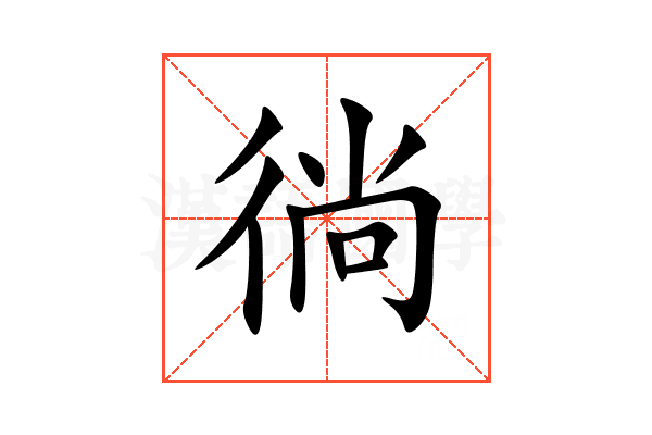 徜