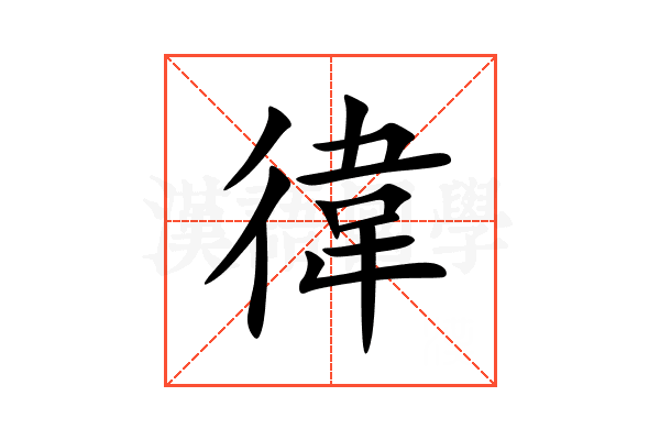 徫