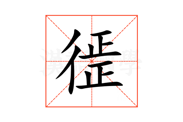 徰