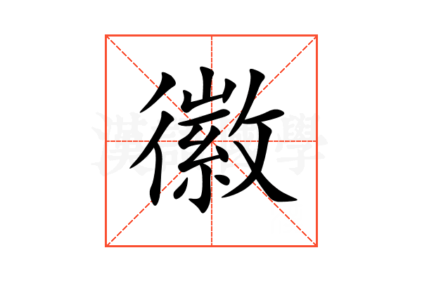 徽