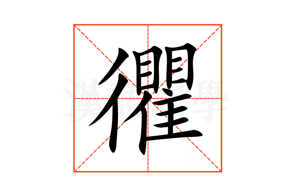 忂
