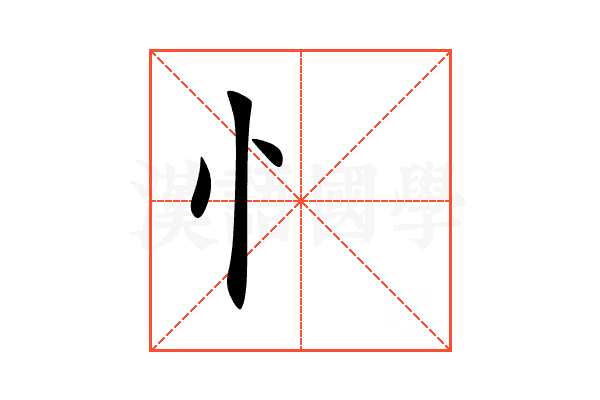 忄