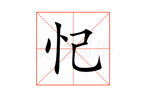 忋