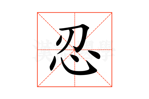 忍