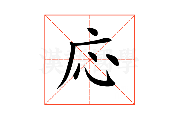応