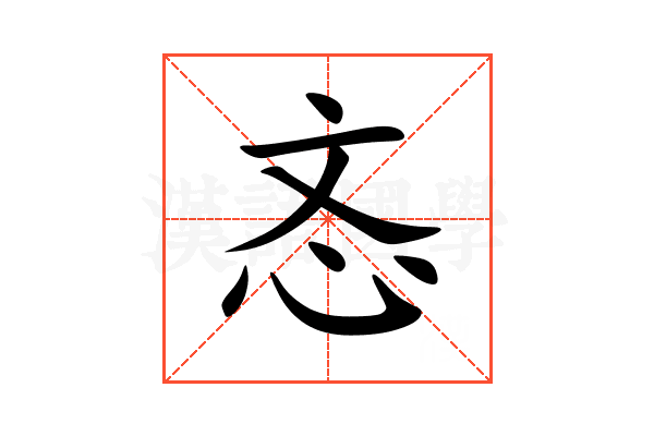 忞