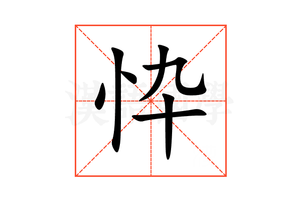 忰