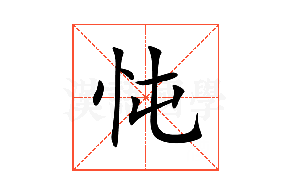 忳