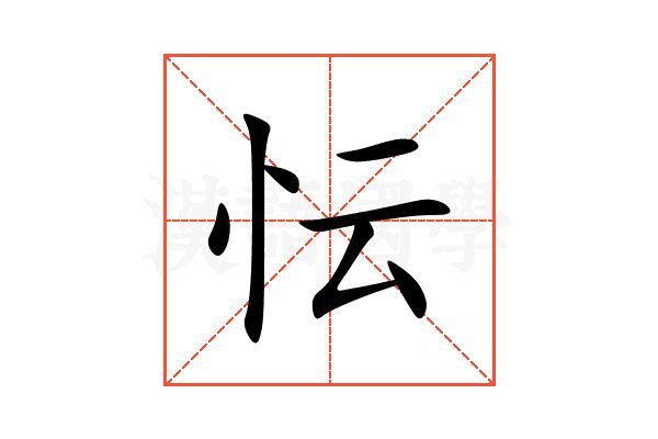 忶