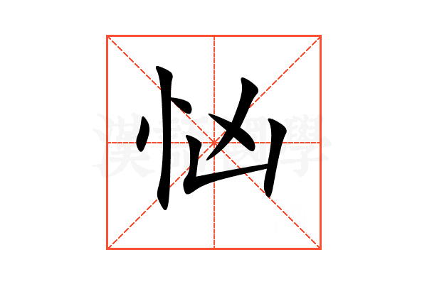 忷