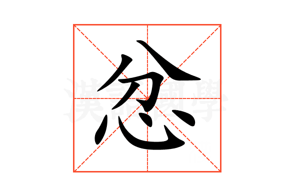 忿