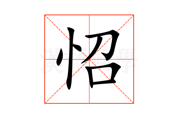 怊