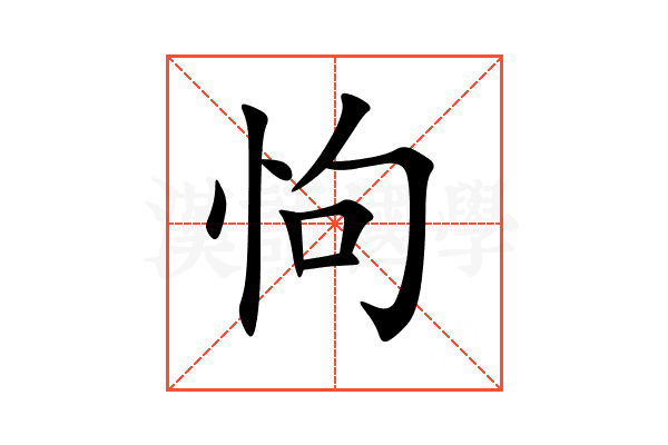 怐