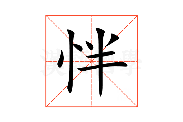 怑