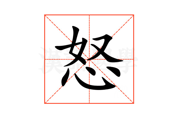 怒