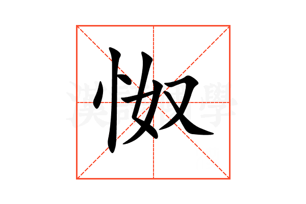 怓