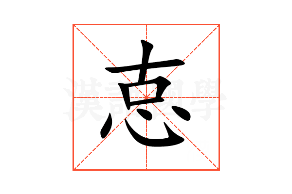 怘