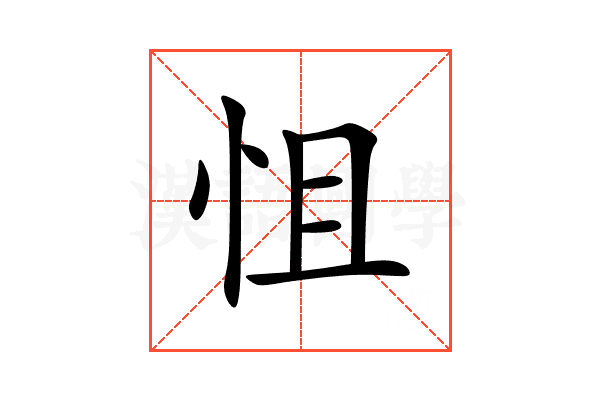 怚
