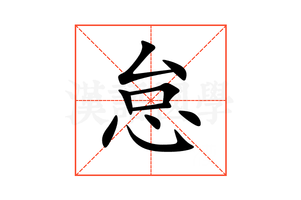 怠