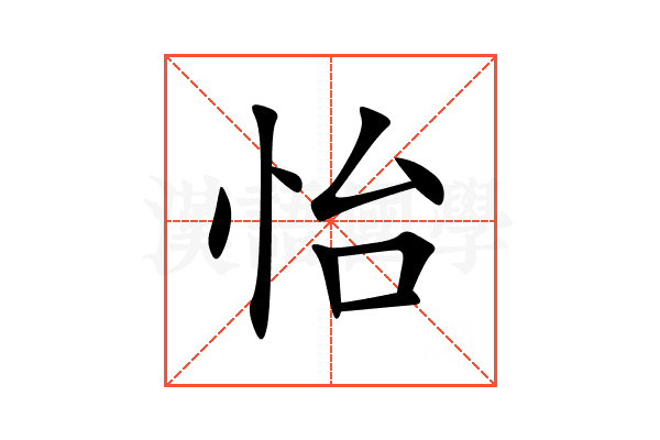 怡