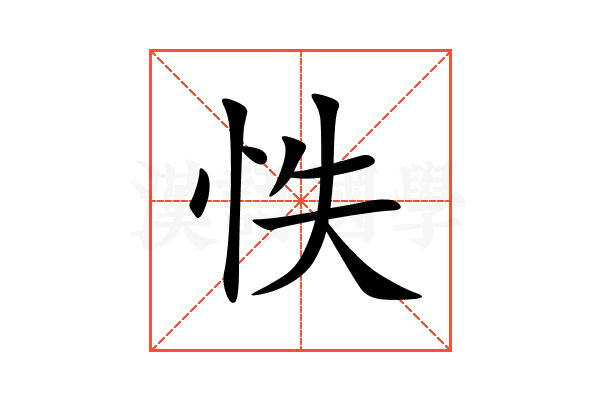 怢