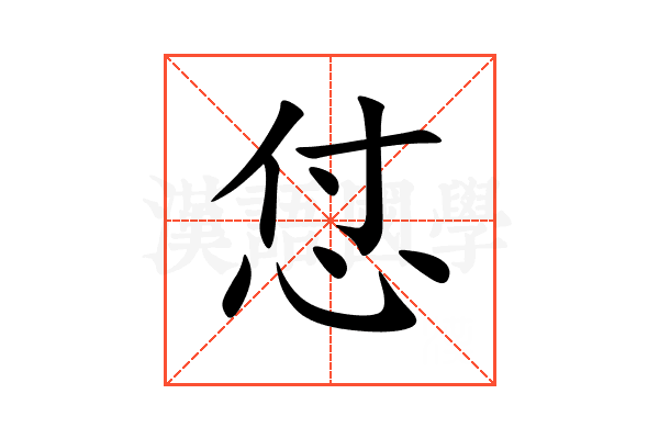 怤