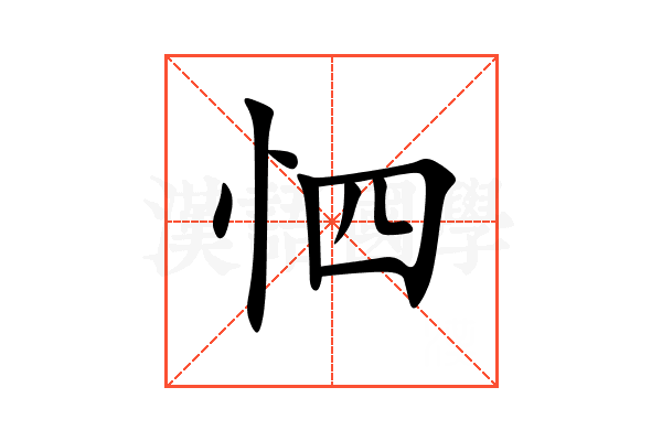 怬