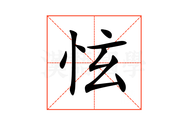 怰