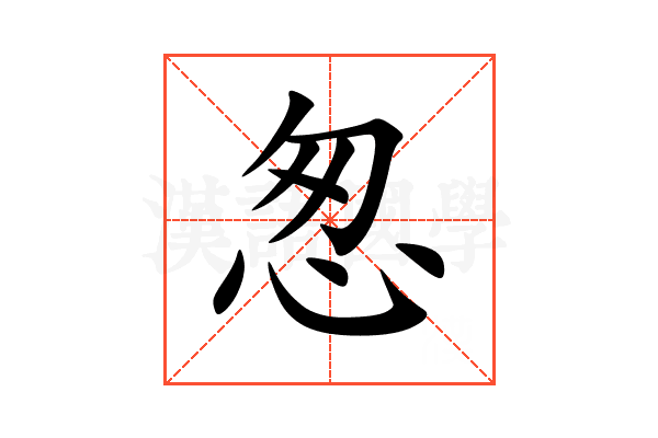 怱