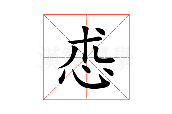 怷