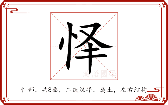 怿