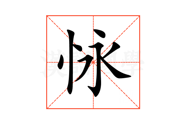 怺