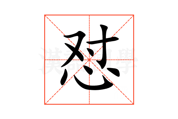 怼