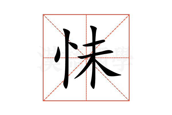 怽