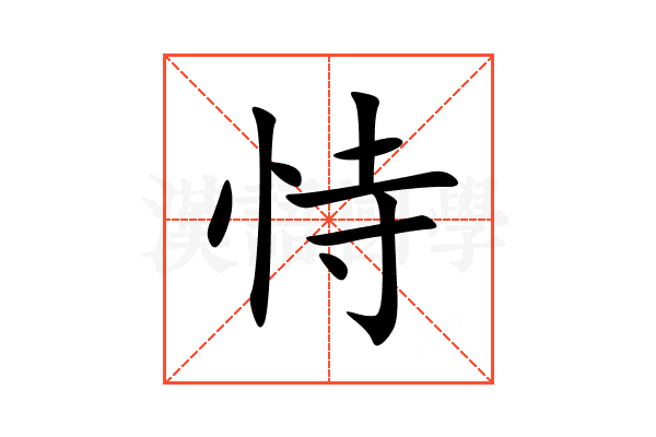 恃