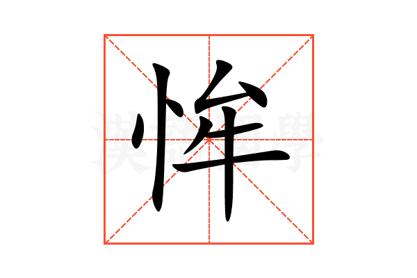 恈